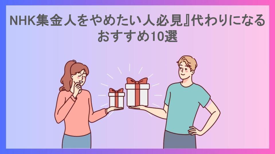 NHK集金人をやめたい人必見』代わりになるおすすめ10選